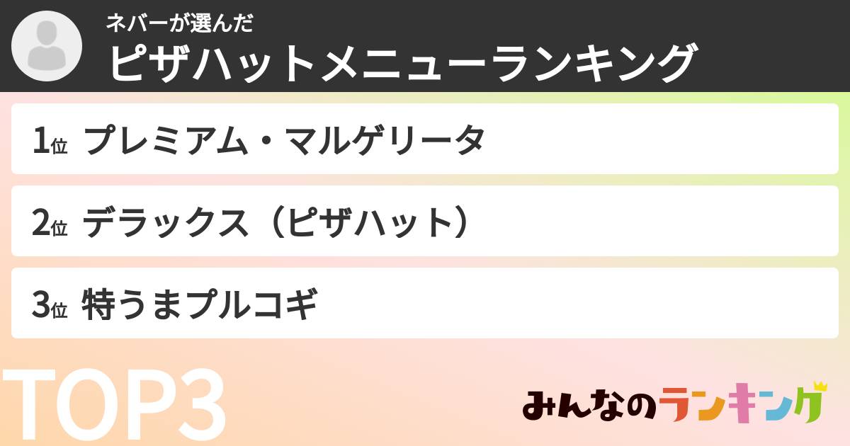 ネバーさんの「ピザハットメニューランキング」