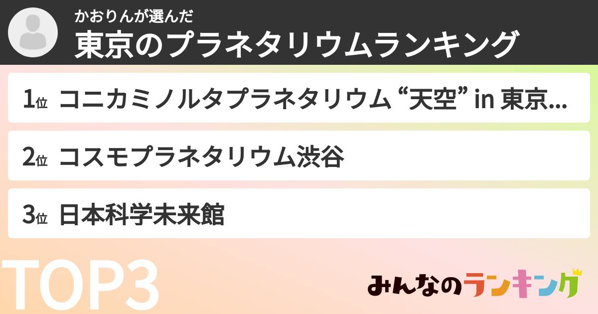かおりんさんの「東京のプラネタリウムランキング」