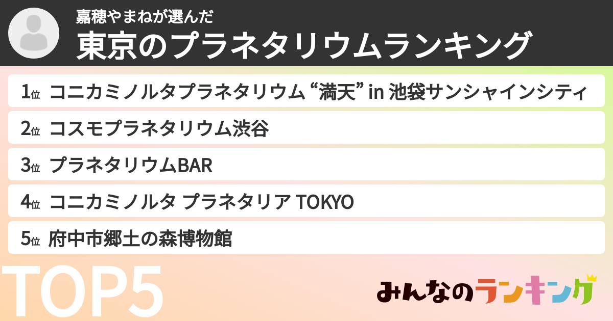 嘉穂やまねさんの「東京のプラネタリウムランキング」