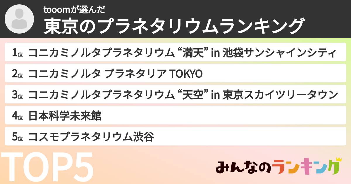 tooomさんの「東京のプラネタリウムランキング」