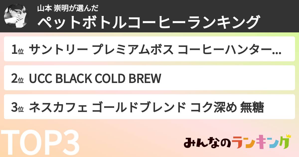 山本 崇明さんの「ペットボトルコーヒーランキング」