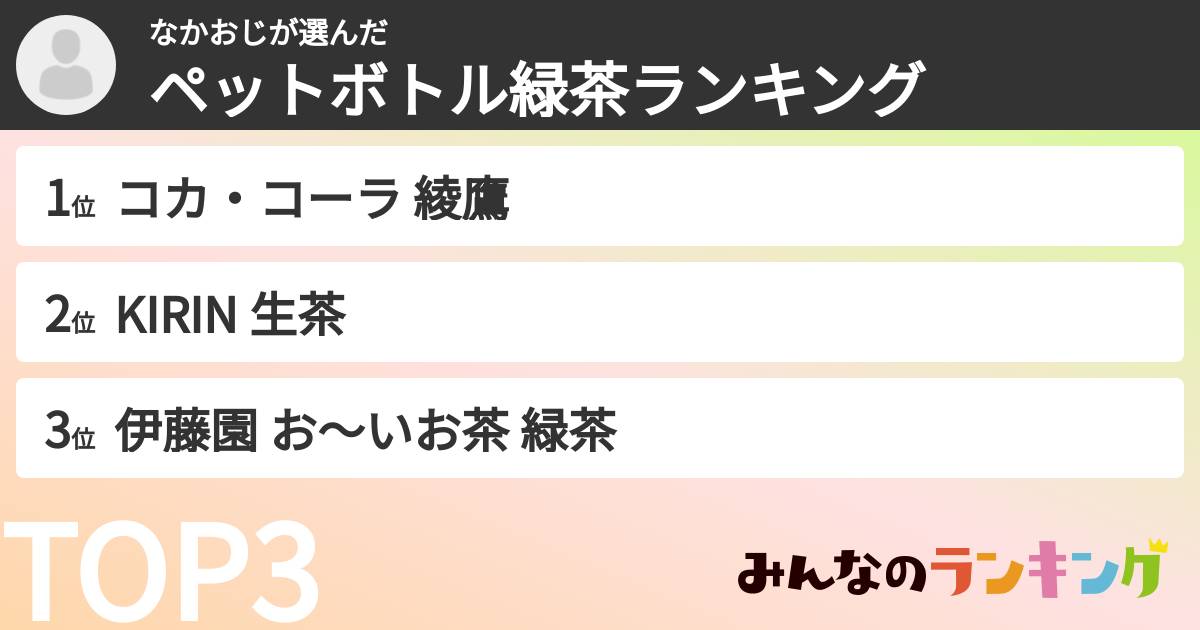 なかおじさんの「ペットボトル緑茶ランキング」