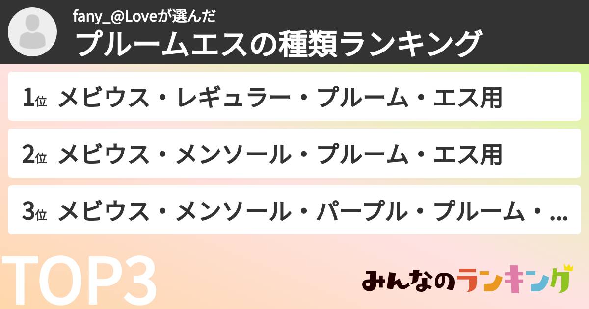 fany_@Loveさんの「プルームエスの種類ランキング」