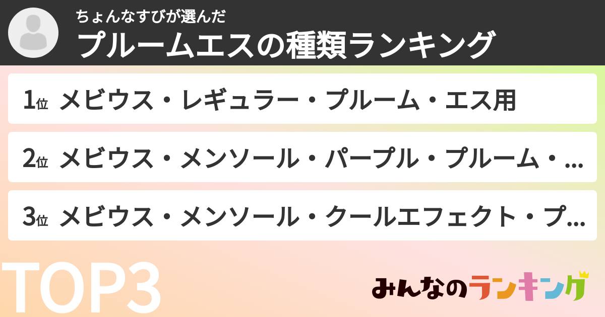 ちょんなすびさんの「プルームエスの種類ランキング」