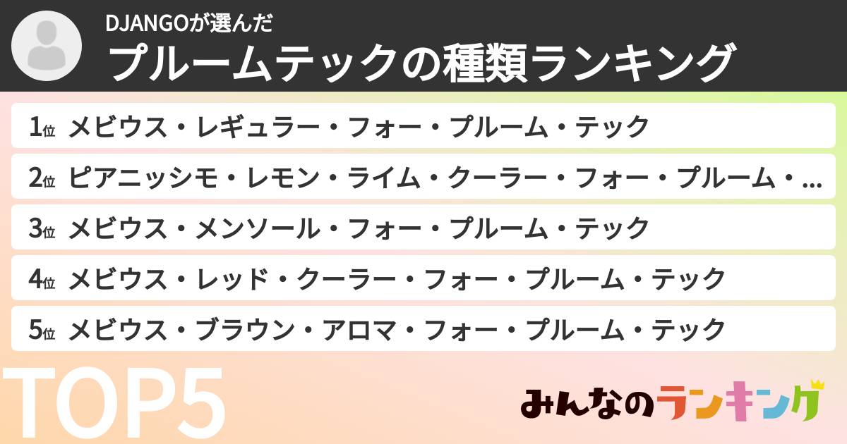 DJANGOさんの「プルームテックの種類ランキング」
