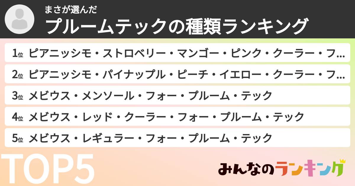 まささんの「プルームテックの種類ランキング」