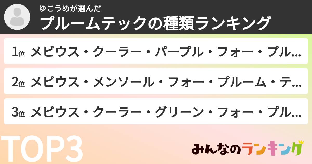 ゆこうめさんの「プルームテックの種類ランキング」