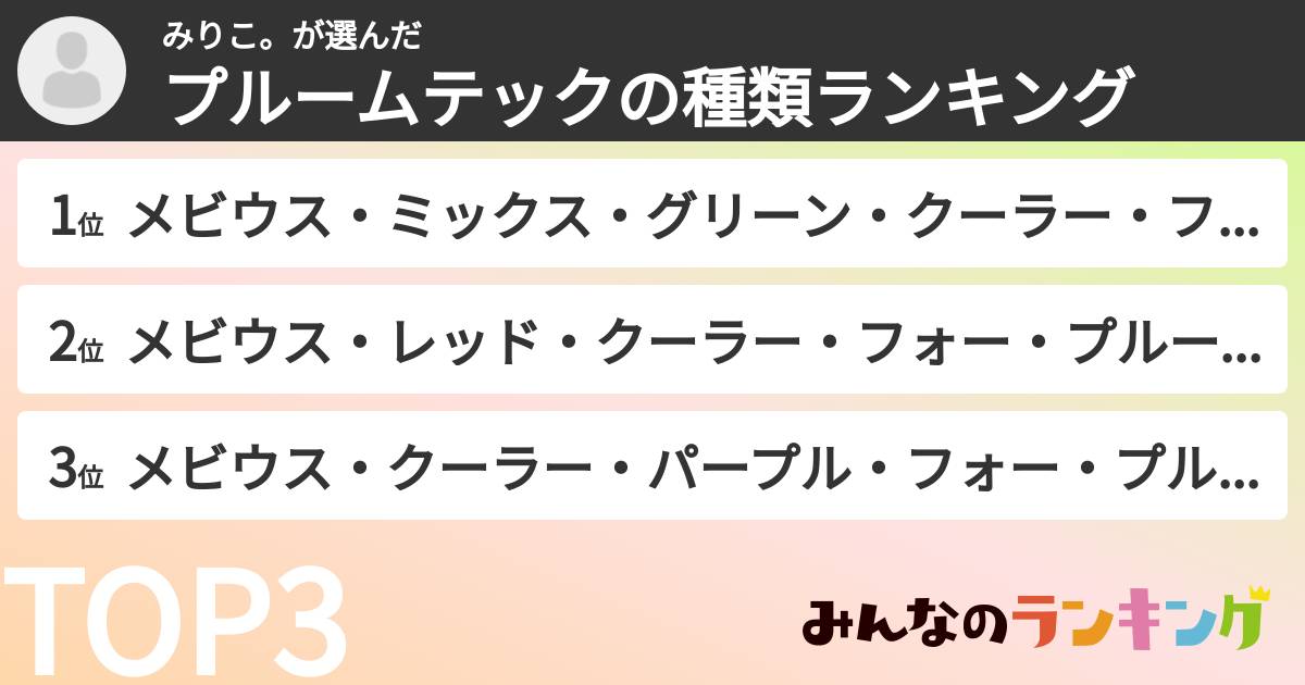 みりこ。さんの「プルームテックの種類ランキング」