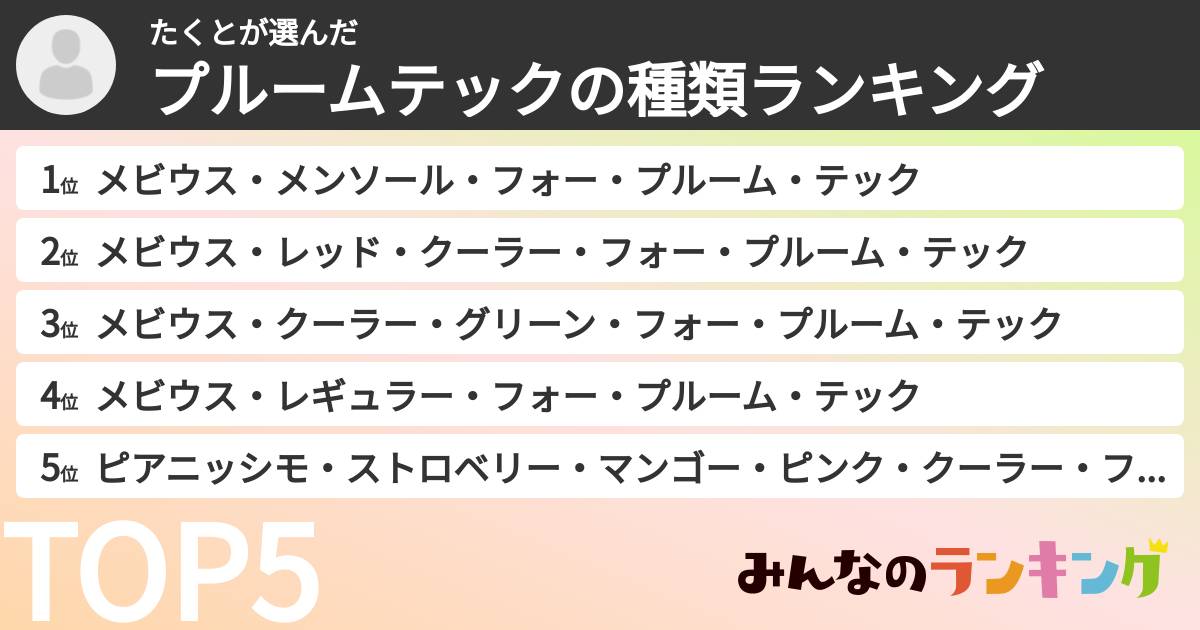 たくとさんの「プルームテックの種類ランキング」