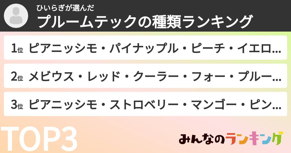 ひいらぎさんの「プルームテックの種類ランキング」