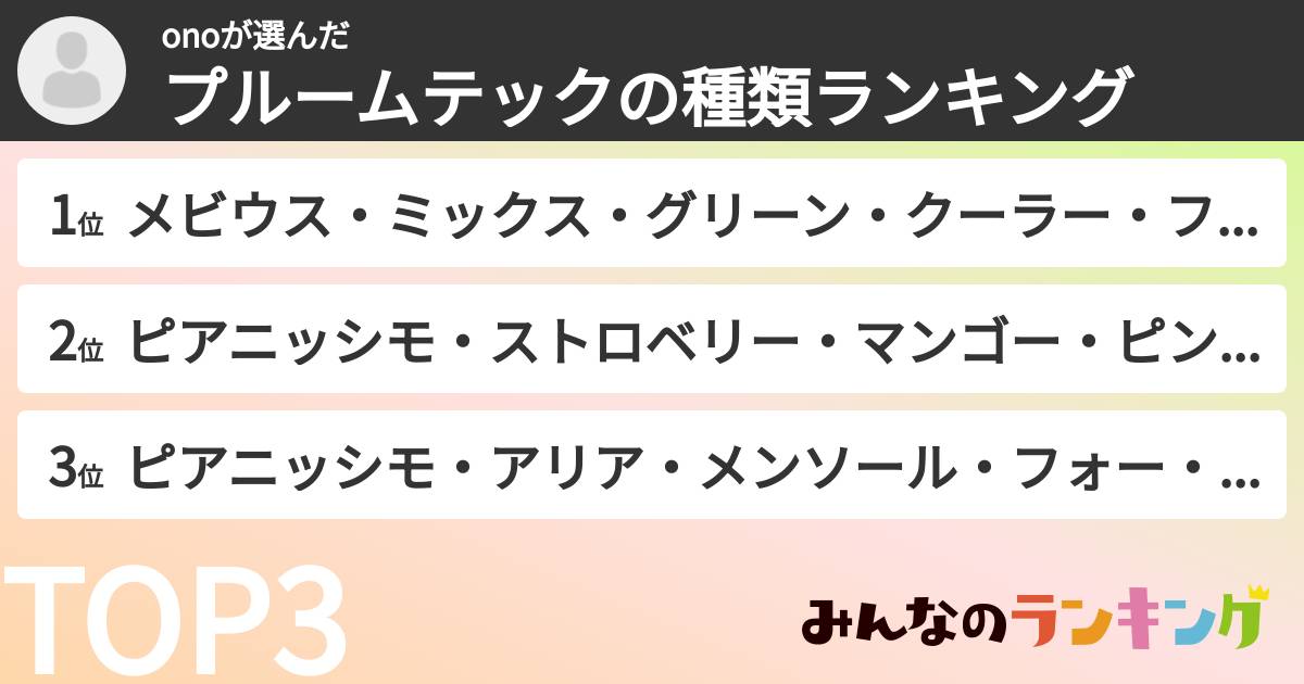 onoさんの「プルームテックの種類ランキング」