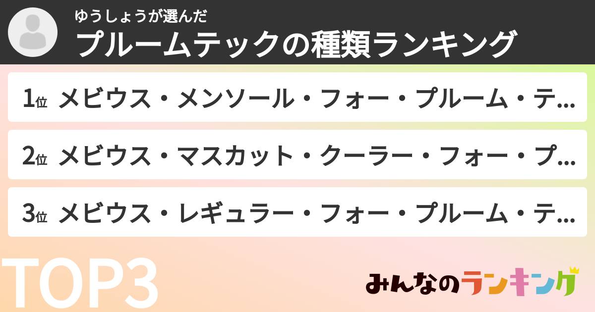 ゆうしょうさんの「プルームテックの種類ランキング」