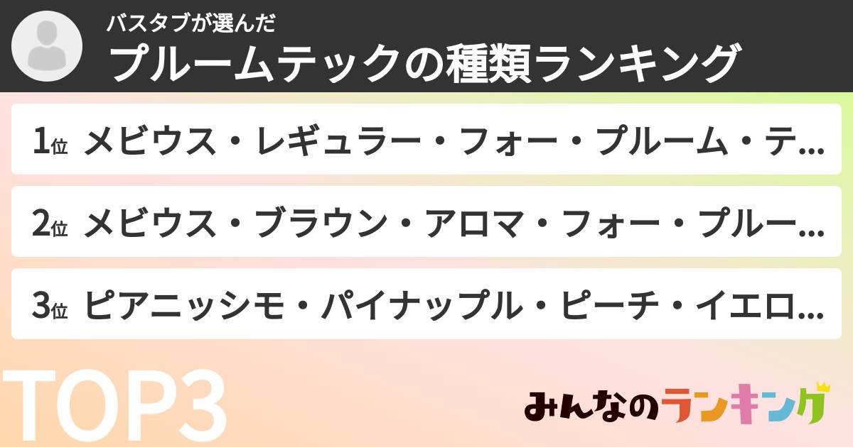 バスタブさんの「プルームテックの種類ランキング」