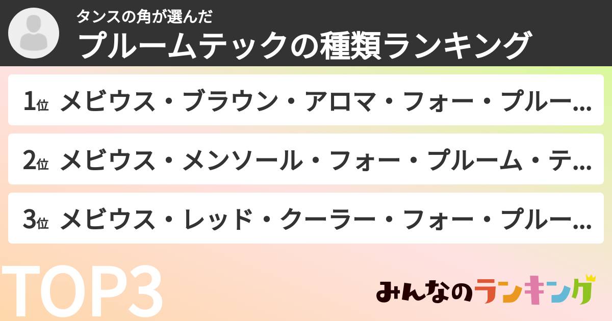 タンスの角さんの「プルームテックの種類ランキング」