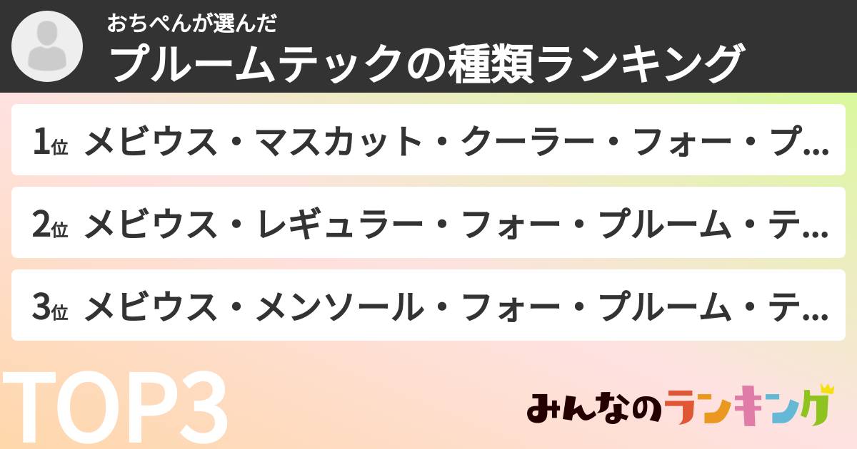 おちぺんさんの「プルームテックの種類ランキング」