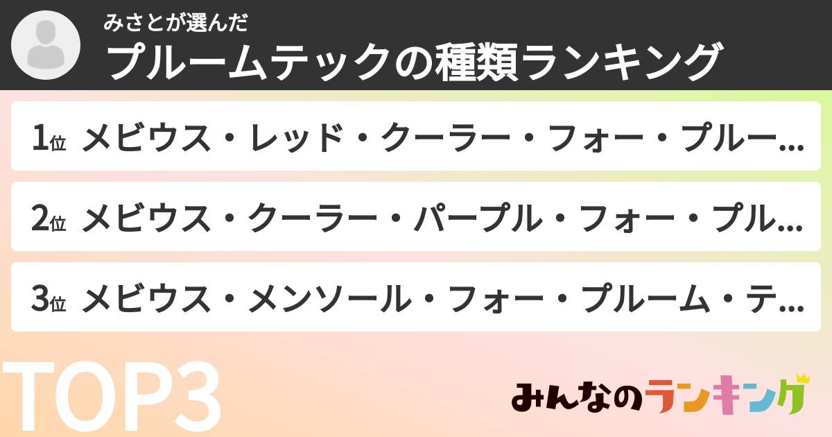 みさとさんの「プルームテックの種類ランキング」