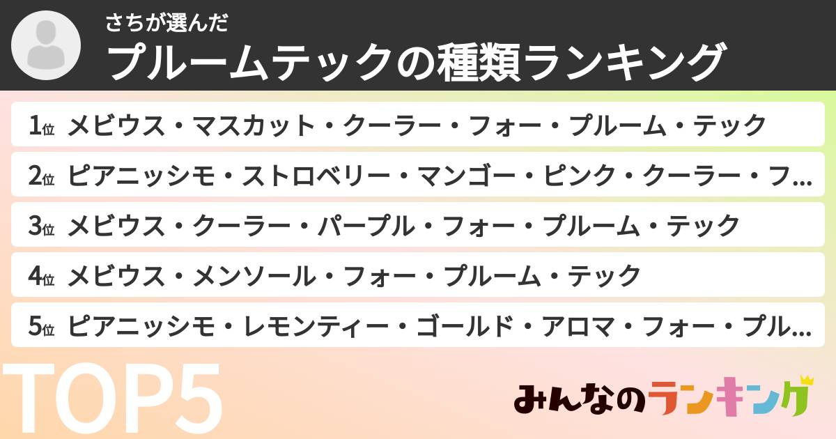 さちさんの「プルームテックの種類ランキング」