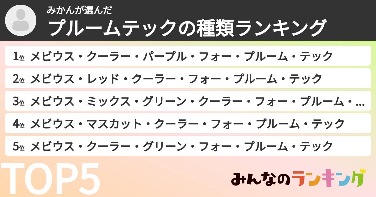 みかんさんの「プルームテックの種類ランキング」