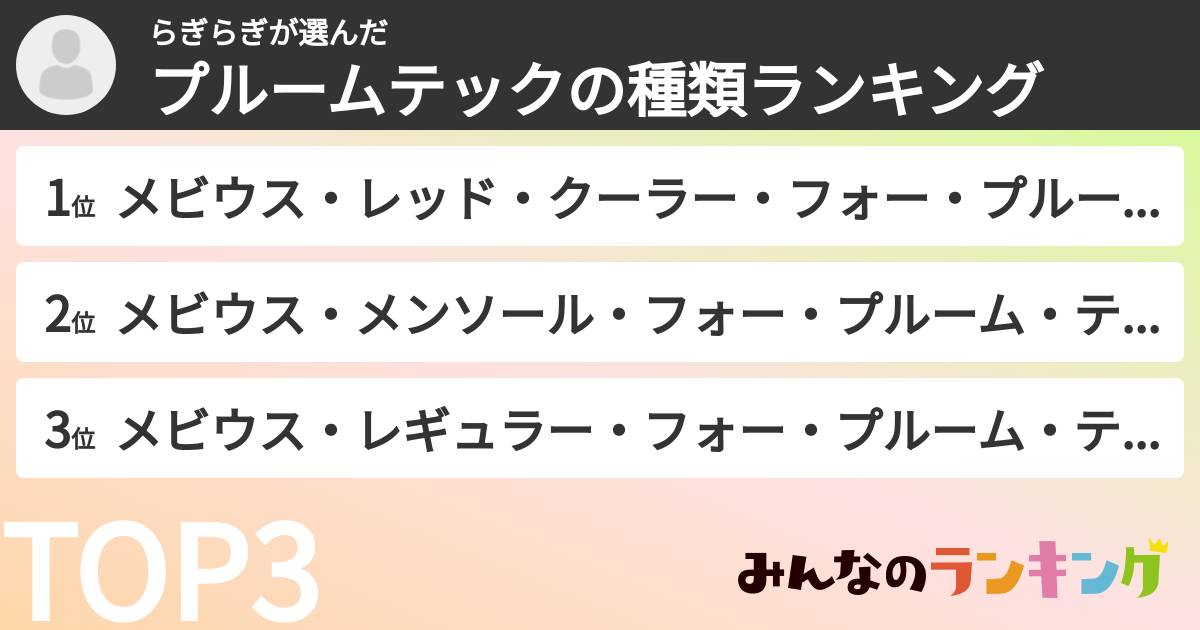 らぎらぎさんの「プルームテックの種類ランキング」