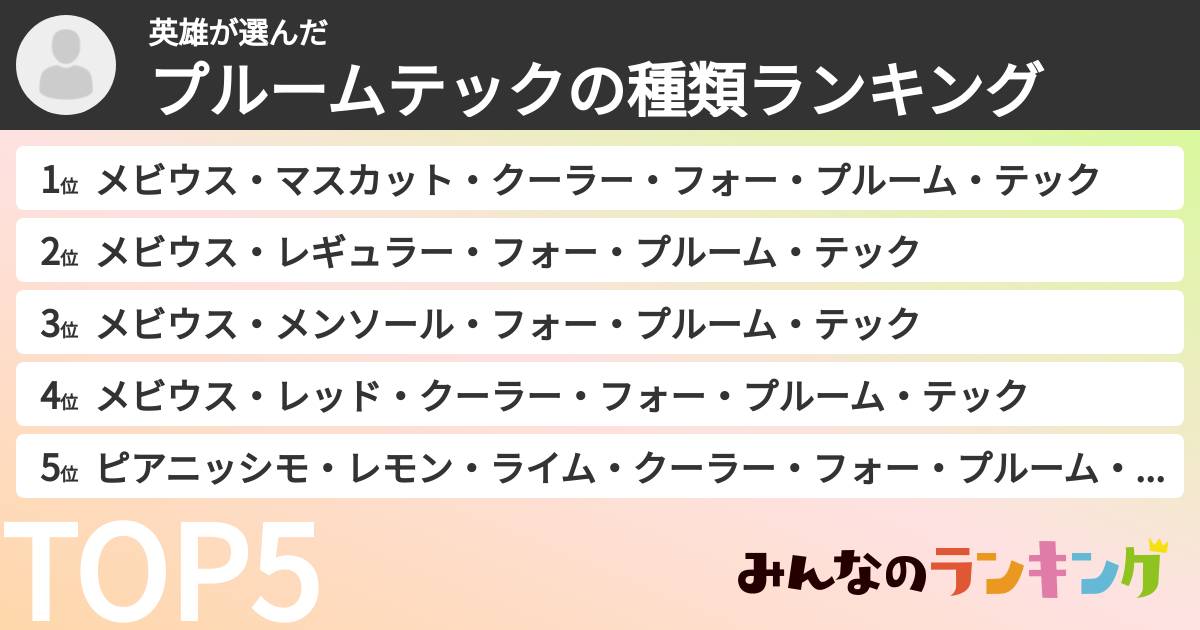 英雄さんの「プルームテックの種類ランキング」