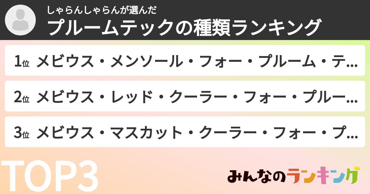 しゃらんしゃらんさんの「プルームテックの種類ランキング」