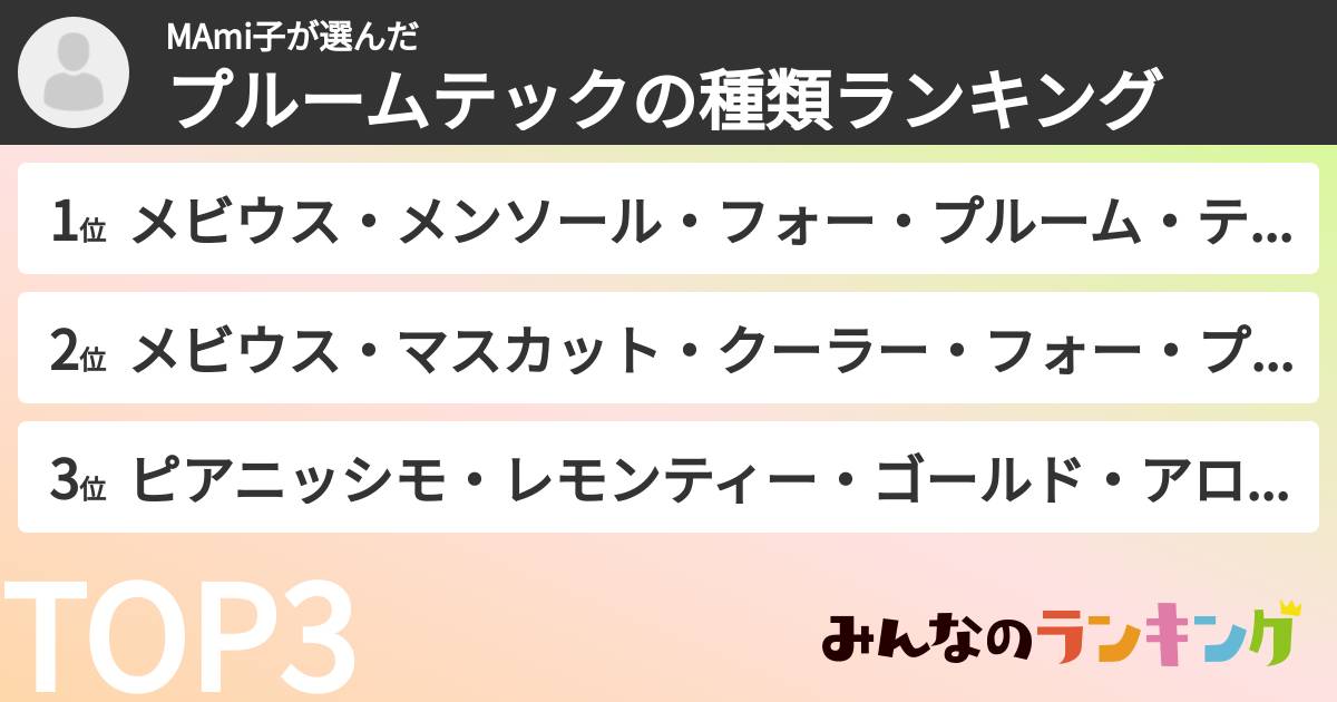 MAmi子さんの「プルームテックの種類ランキング」