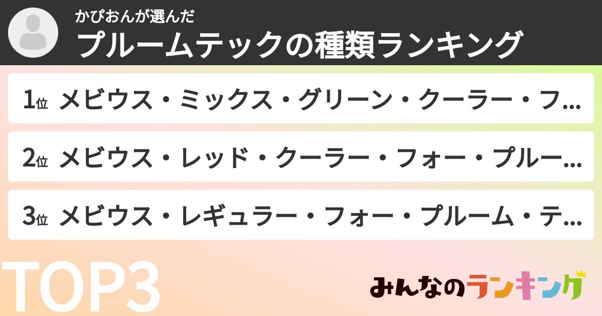 かぴおんさんの「プルームテックの種類ランキング」