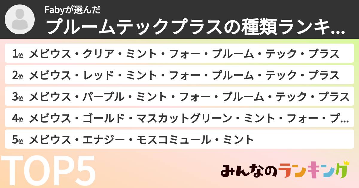 Fabyさんの「プルームテックプラスの種類ランキング」
