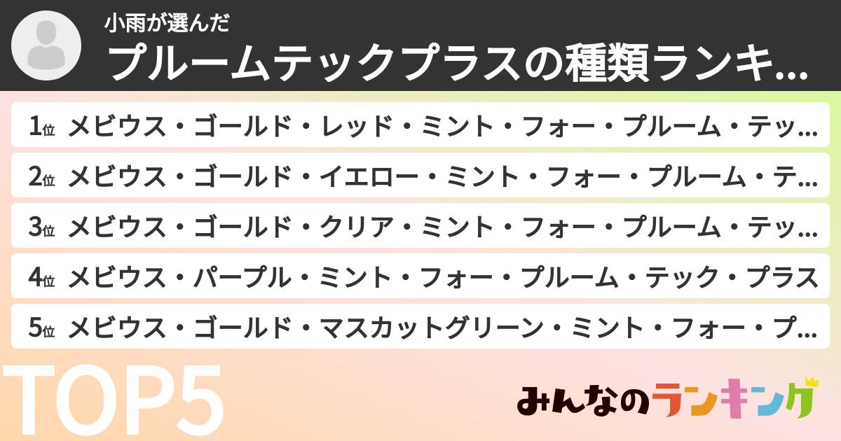 小雨さんの「プルームテックプラスの種類ランキング」