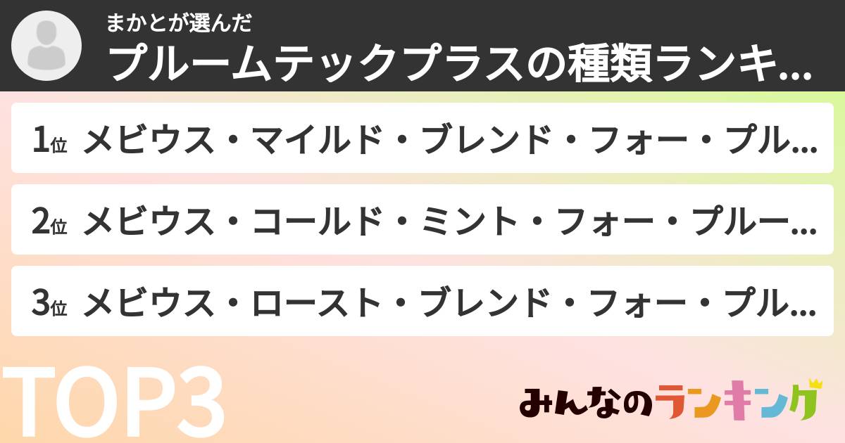 まかとさんの「プルームテックプラスの種類ランキング」