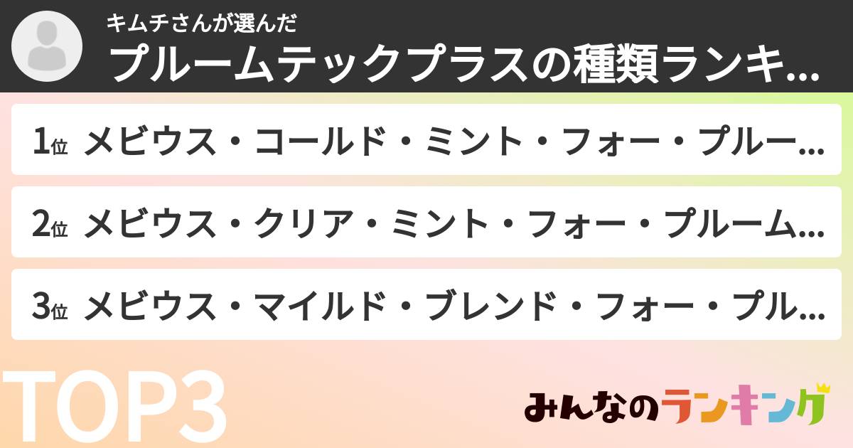 キムチさんさんの「プルームテックプラスの種類ランキング」