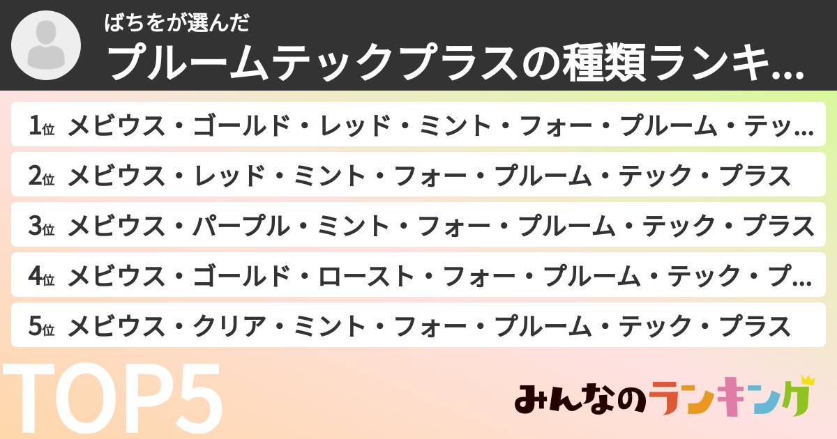 ばちをさんの「プルームテックプラスの種類ランキング」