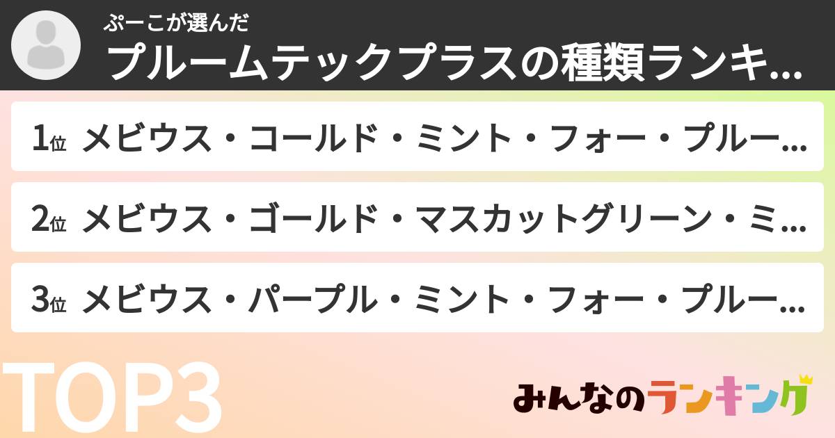ぷーこさんの「プルームテックプラスの種類ランキング」