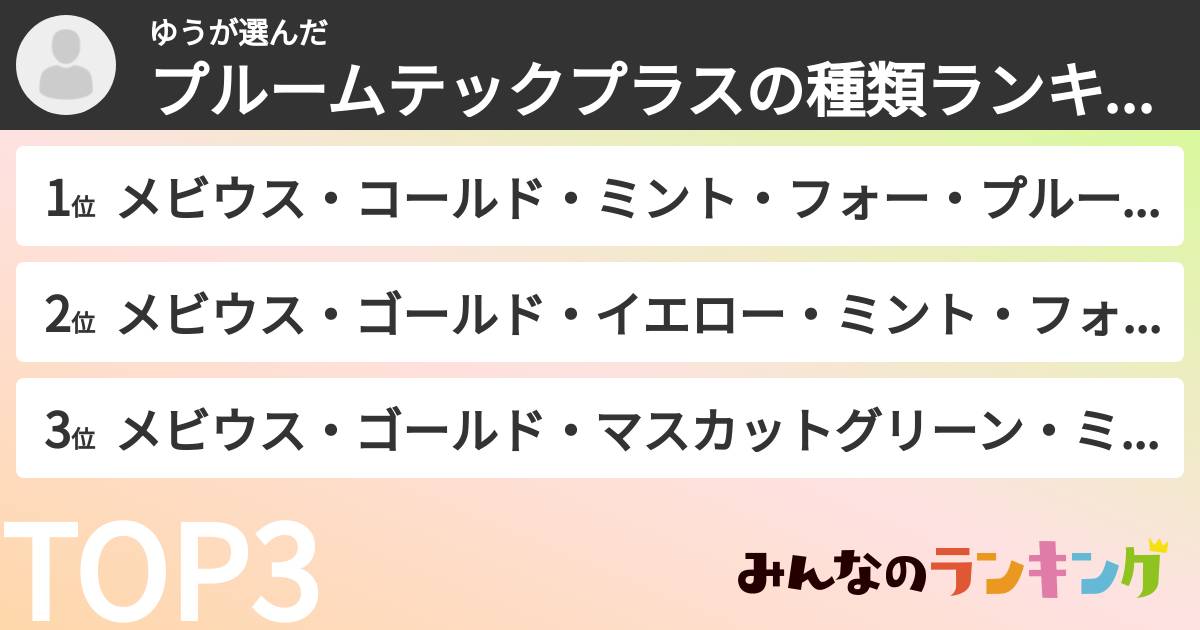 ゆうさんの「プルームテックプラスの種類ランキング」