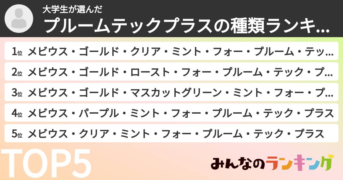 大学生さんの「プルームテックプラスの種類ランキング」