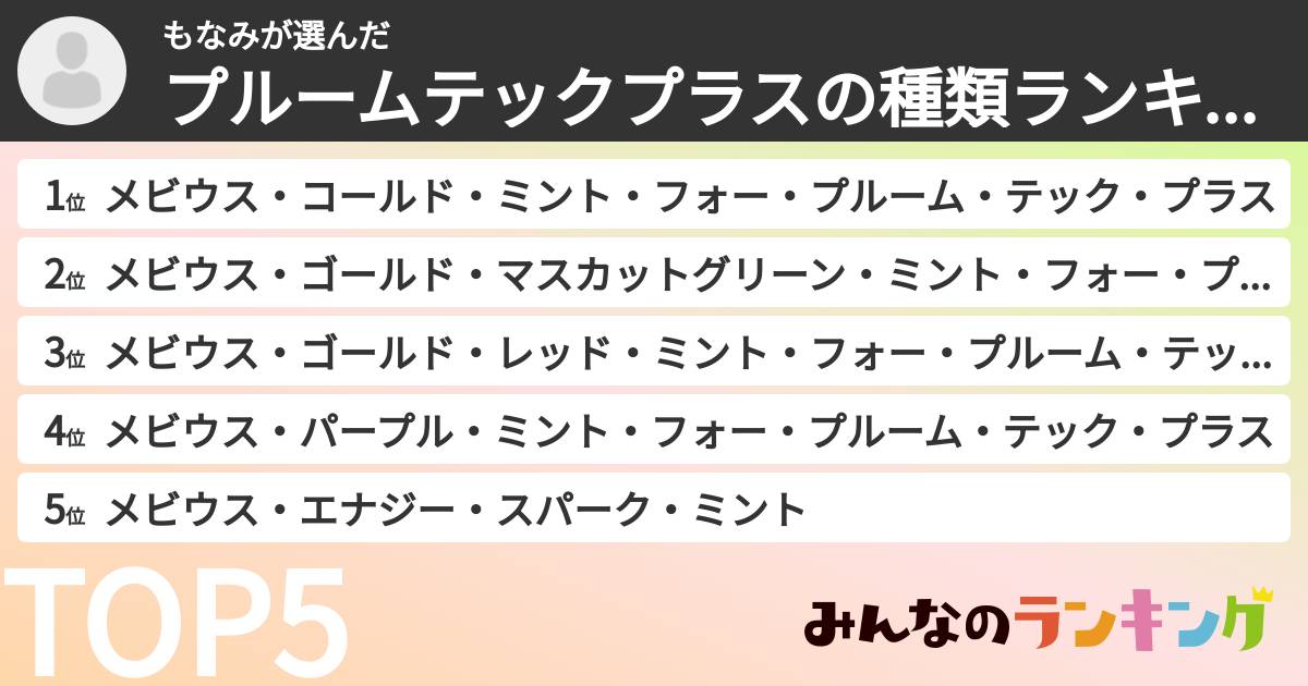 もなみさんの「プルームテックプラスの種類ランキング」