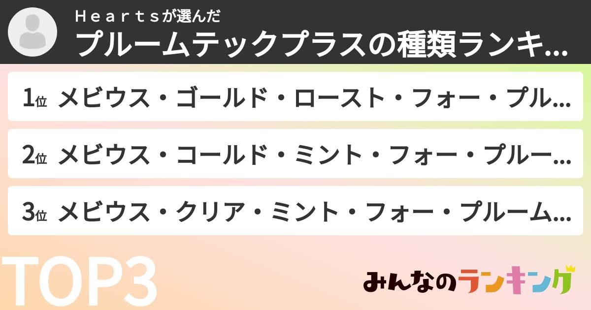 Ｈｅａｒｔｓさんの「プルームテックプラスの種類ランキング」