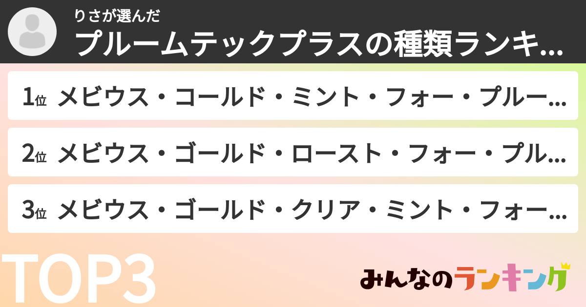 りささんの「プルームテックプラスの種類ランキング」