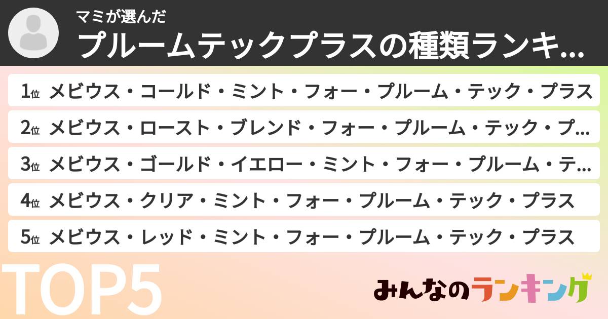 マミさんの「プルームテックプラスの種類ランキング」
