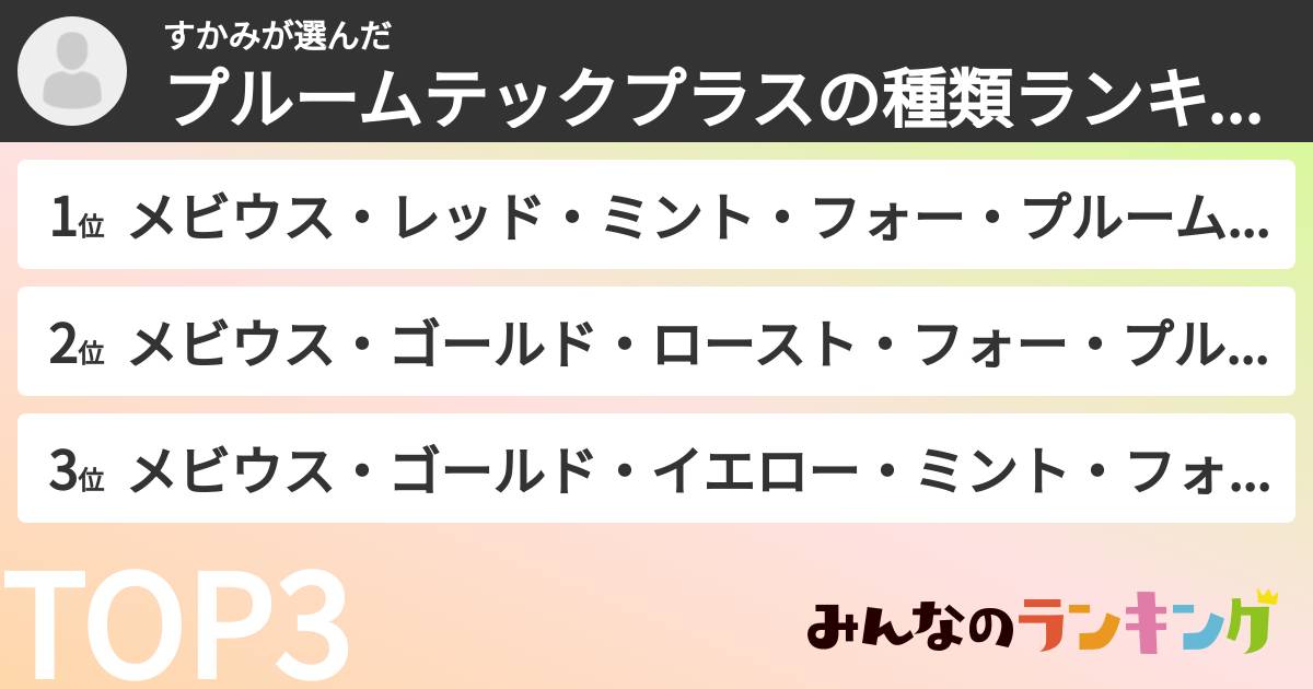 すかみさんの「プルームテックプラスの種類ランキング」