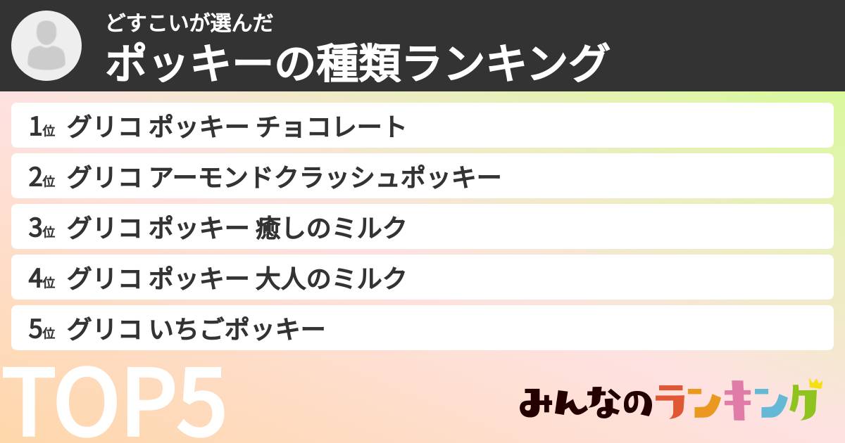 どすこいさんの「ポッキーの種類ランキング」