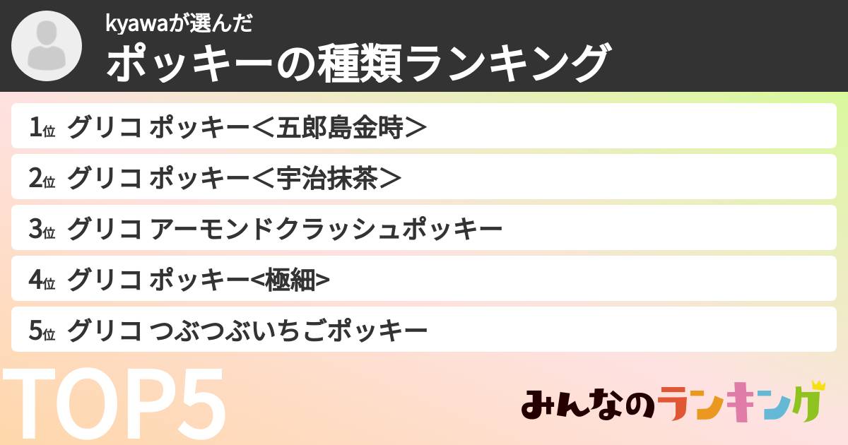 kyawaさんの「ポッキーの種類ランキング」