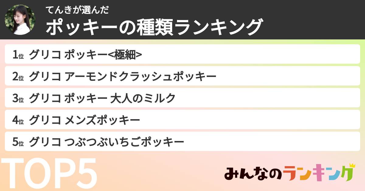 てんきさんの「ポッキーの種類ランキング」