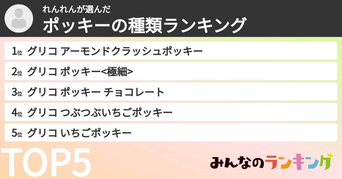れんれんさんの「ポッキーの種類ランキング」
