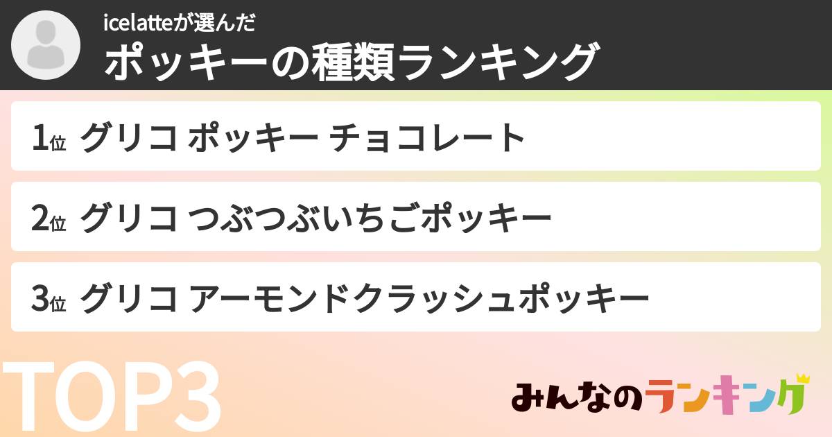 icelatteさんの「ポッキーの種類ランキング」