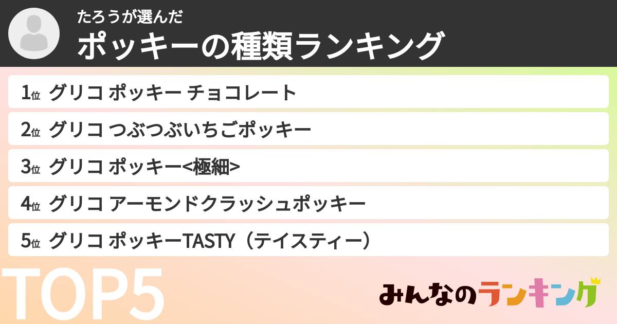 たろうさんの「ポッキーの種類ランキング」