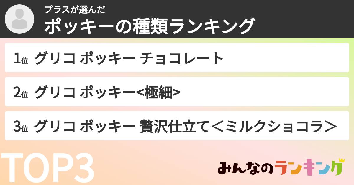 プラスさんの「ポッキーの種類ランキング」