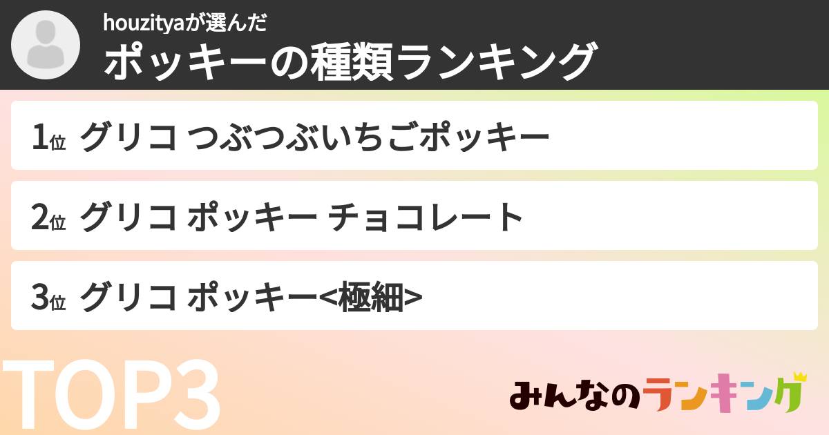 houzityaさんの「ポッキーの種類ランキング」