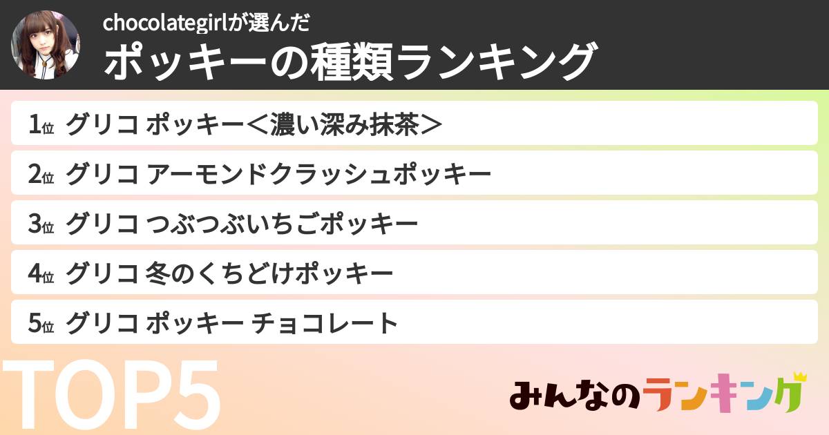 chocolategirlさんの「ポッキーの種類ランキング」