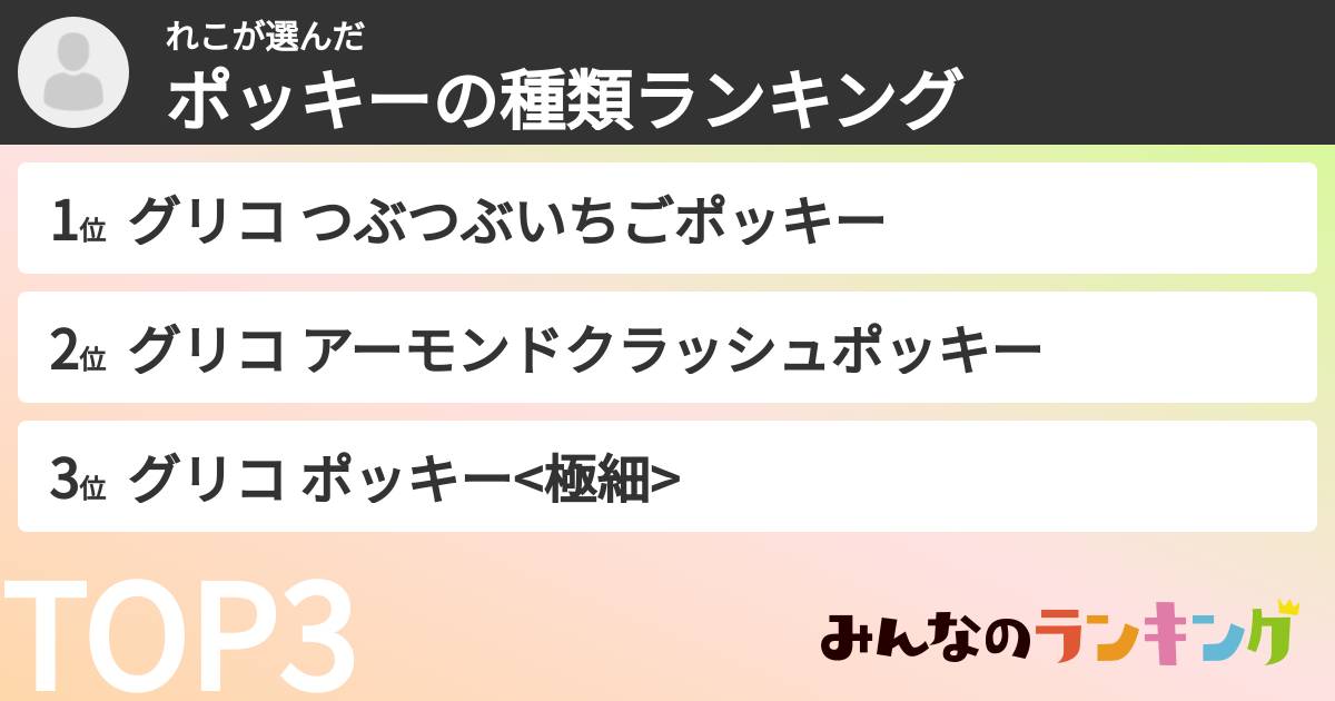 れこさんの「ポッキーの種類ランキング」